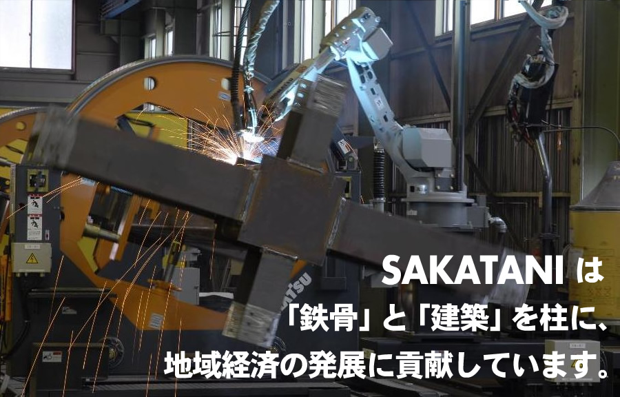 SAKATANIは「鉄骨」と「建築」を柱に、地域経済の発展に貢献しています。