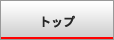 トップ