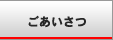 ごあいさつ