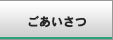 ごあいさつ
