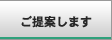 ご提案します