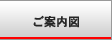 ご案内図