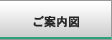 ご案内図