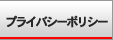 プライバシーポリシー