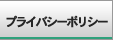 プライバシーポリシー